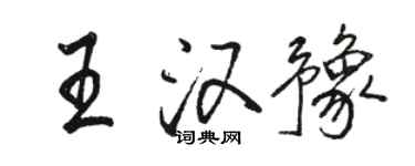 骆恒光王汉豫行书个性签名怎么写
