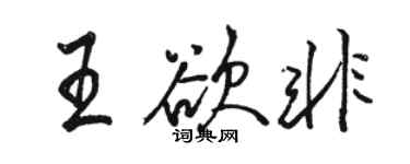 骆恒光王欲非行书个性签名怎么写