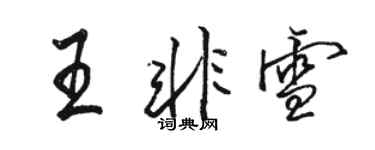 骆恒光王非雪行书个性签名怎么写