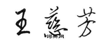 骆恒光王慈芳行书个性签名怎么写
