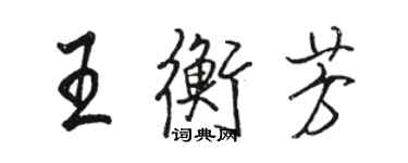 骆恒光王衡芳行书个性签名怎么写
