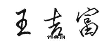 骆恒光王吉富行书个性签名怎么写