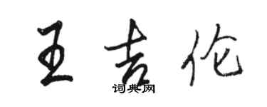 骆恒光王吉伦行书个性签名怎么写