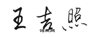 骆恒光王吉照行书个性签名怎么写