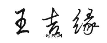 骆恒光王吉缘行书个性签名怎么写