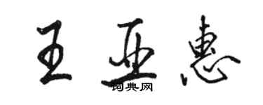 骆恒光王亚惠行书个性签名怎么写