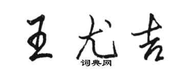 骆恒光王尤吉行书个性签名怎么写