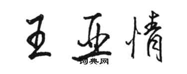 骆恒光王亚情行书个性签名怎么写