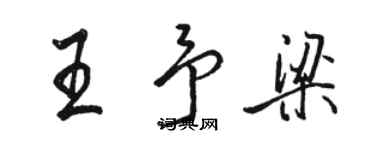 骆恒光王予梁行书个性签名怎么写