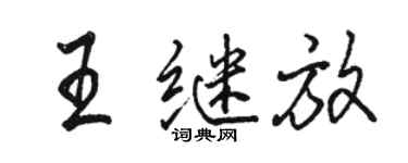 骆恒光王继放行书个性签名怎么写