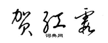 梁锦英贺红霞草书个性签名怎么写