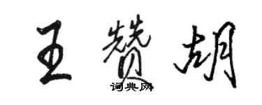 骆恒光王赞胡行书个性签名怎么写