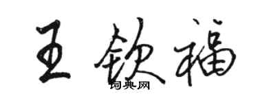 骆恒光王钦福行书个性签名怎么写