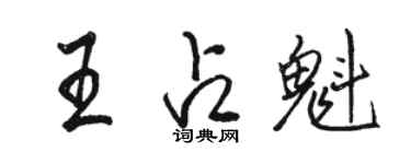 骆恒光王占魁行书个性签名怎么写