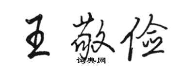 骆恒光王敬俭行书个性签名怎么写