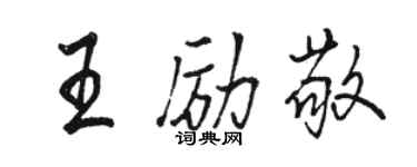 骆恒光王励敬行书个性签名怎么写