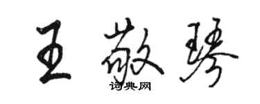 骆恒光王敬琴行书个性签名怎么写
