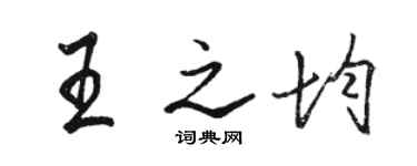 骆恒光王之均行书个性签名怎么写