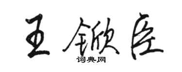 骆恒光王锨臣行书个性签名怎么写