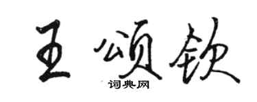 骆恒光王颂钦行书个性签名怎么写