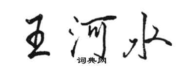 骆恒光王河水行书个性签名怎么写