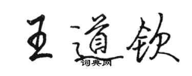 骆恒光王道钦行书个性签名怎么写