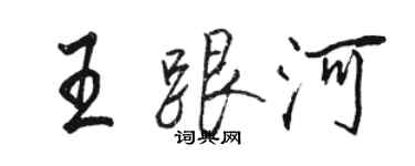骆恒光王跟河行书个性签名怎么写