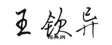 骆恒光王钦异行书个性签名怎么写