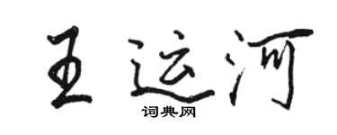 骆恒光王运河行书个性签名怎么写