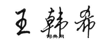 骆恒光王韩希行书个性签名怎么写