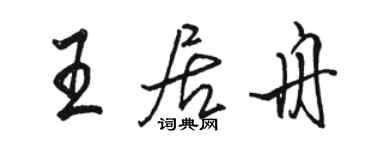 骆恒光王居舟行书个性签名怎么写