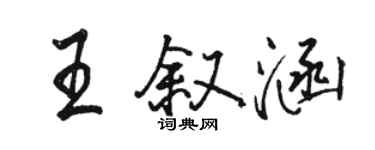 骆恒光王叙涵行书个性签名怎么写