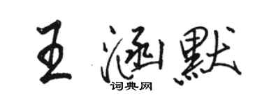 骆恒光王涵默行书个性签名怎么写