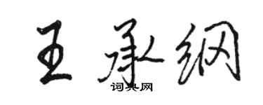 骆恒光王承纲行书个性签名怎么写