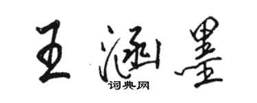 骆恒光王涵墨行书个性签名怎么写