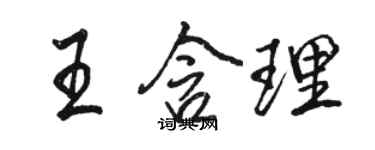 骆恒光王含理行书个性签名怎么写