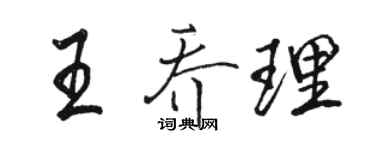 骆恒光王乔理行书个性签名怎么写