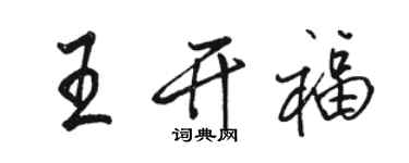 骆恒光王开福行书个性签名怎么写