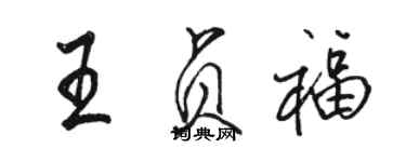 骆恒光王贞福行书个性签名怎么写