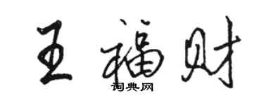 骆恒光王福财行书个性签名怎么写