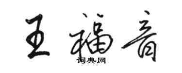 骆恒光王福音行书个性签名怎么写