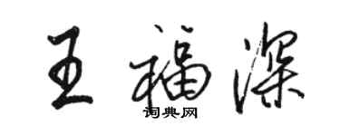 骆恒光王福深行书个性签名怎么写