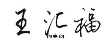 骆恒光王汇福行书个性签名怎么写
