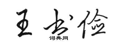 骆恒光王书俭行书个性签名怎么写