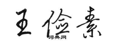 骆恒光王俭素行书个性签名怎么写
