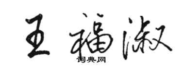 骆恒光王福淑行书个性签名怎么写