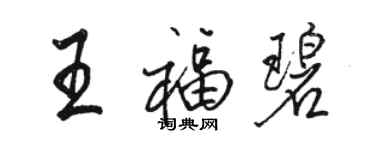 骆恒光王福碧行书个性签名怎么写