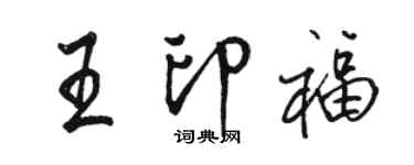 骆恒光王印福行书个性签名怎么写
