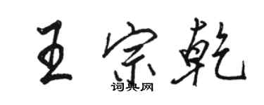 骆恒光王宗乾行书个性签名怎么写