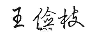 骆恒光王俭枝行书个性签名怎么写